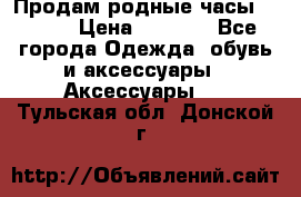 Продам родные часы Casio. › Цена ­ 5 000 - Все города Одежда, обувь и аксессуары » Аксессуары   . Тульская обл.,Донской г.